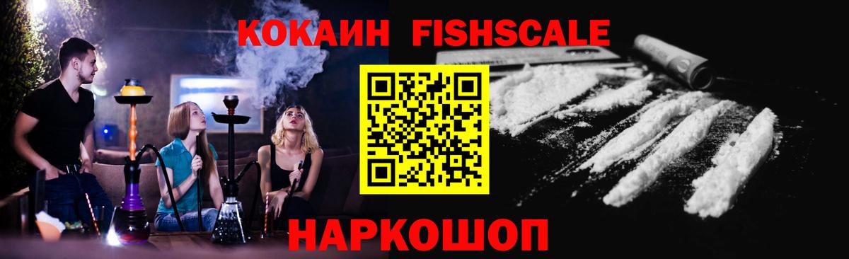 Саяногорск  КОКАИН Fish Scale  Вход с VPN  Кокаин Боливия 