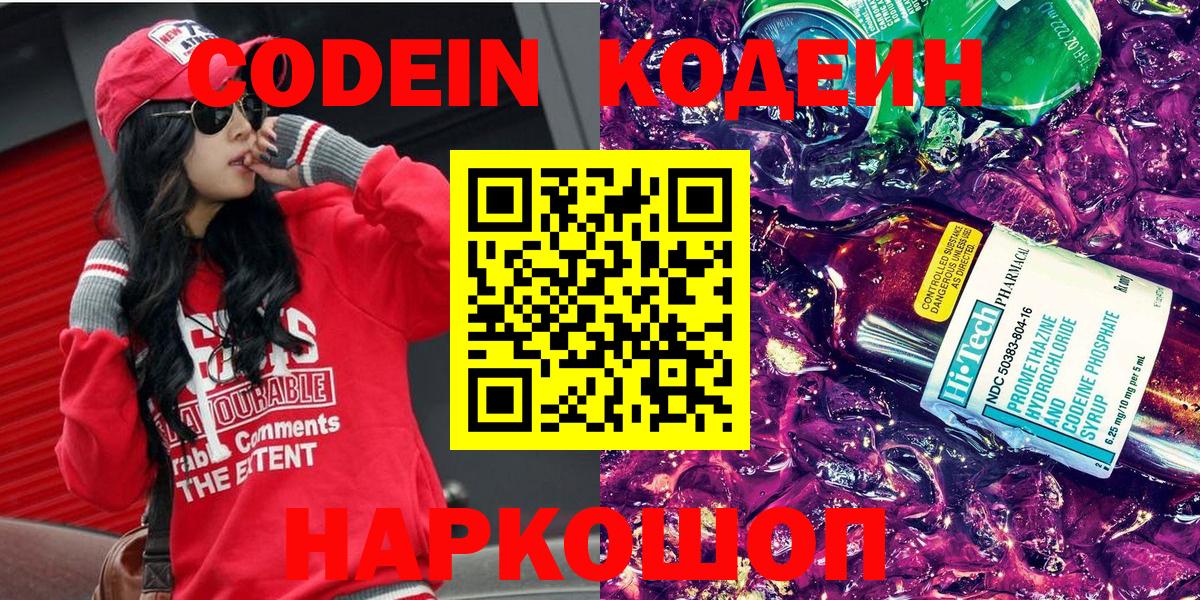 Codein напиток Lean (лин) Саяногорск