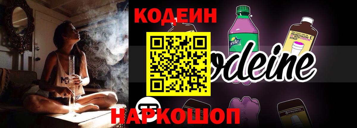 Кодеиновый сироп Lean напиток Lean (лин)  Codein Purple Drank  Саяногорск  Вход с VPN 
